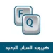 تنزيل كيبورد السراب البعيد الاصلي برابط مباشر apk